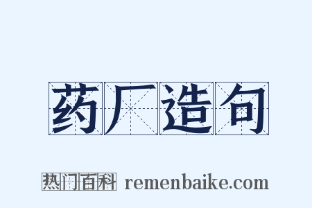 药厂造句是什么意思的图片